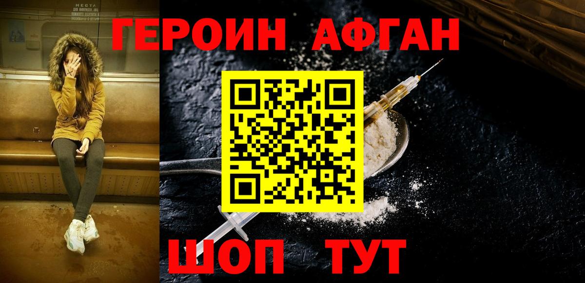 Героин афганец Пушкино